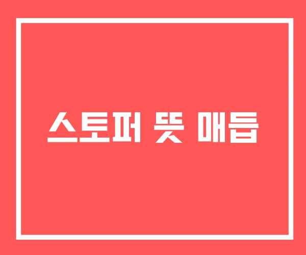 스토퍼 뜻 매듭 스토퍼 뜻 매듭