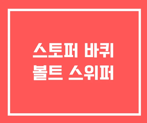 스토퍼 바퀴 볼트 스위퍼 스토퍼 바퀴 볼트 스위퍼