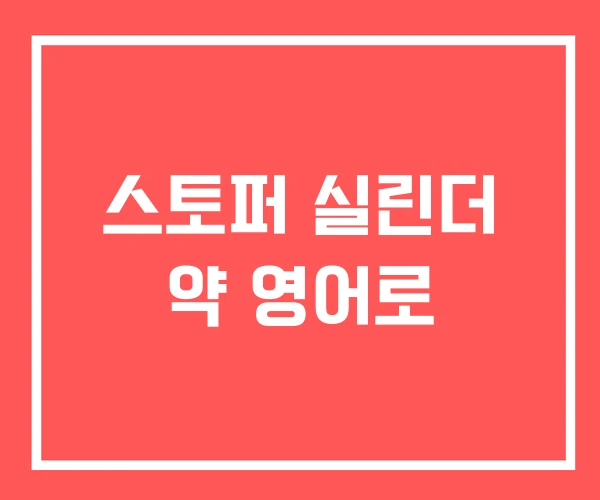 스토퍼 실린더 약 영어로 스토퍼 실린더 약 영어로