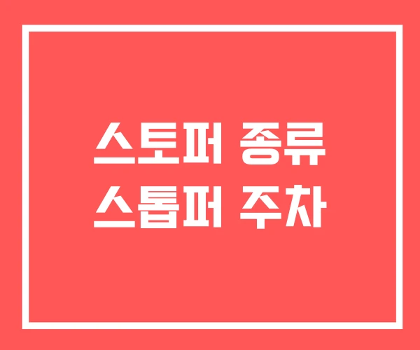 스토퍼 종류 스톱퍼 주차 스토퍼 종류 스톱퍼 주차