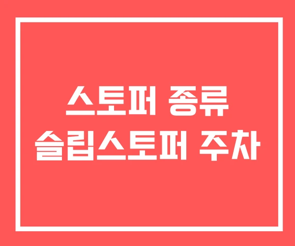 스토퍼 종류 슬립스토퍼 주차 스토퍼 종류 슬립스토퍼 주차