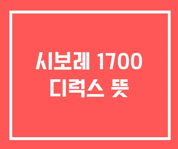 시보레 1700 디럭스 뜻