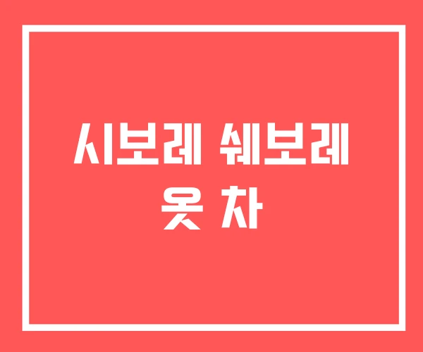 시보레 쉐보레 옷 차