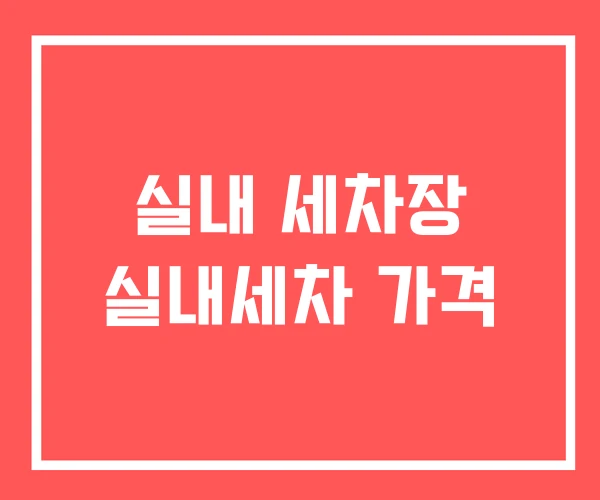 실내 세차장 실내세차 가격
