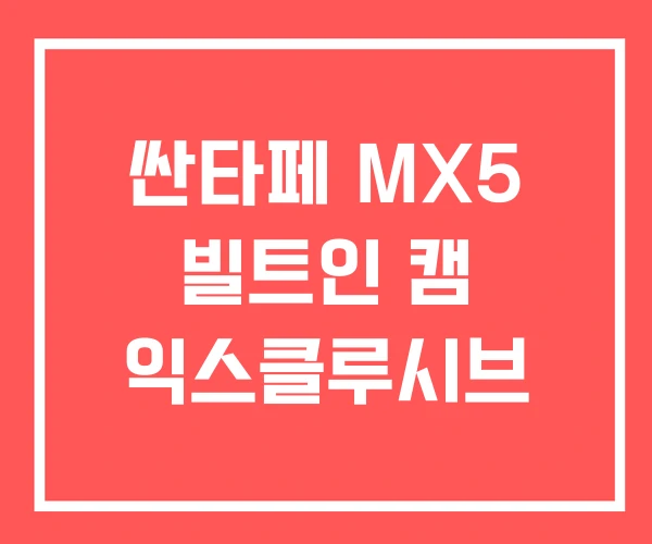 싼타페 MX5 빌트인 캠 익스클루시브