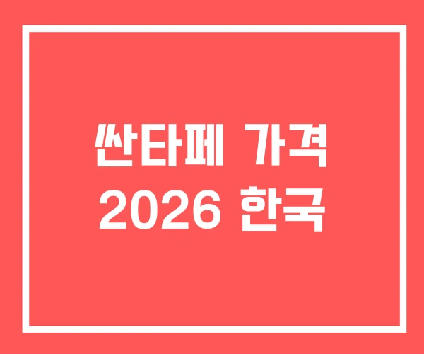싼타페 가격 2026 한국