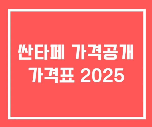 싼타페 가격공개 가격표 2025