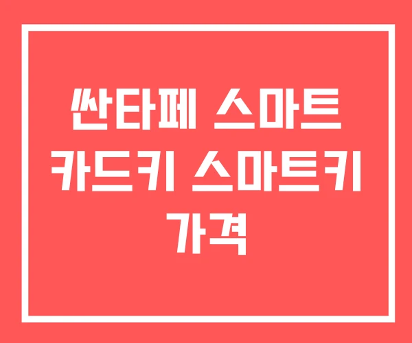 싼타페 스마트 카드키 스마트키 가격