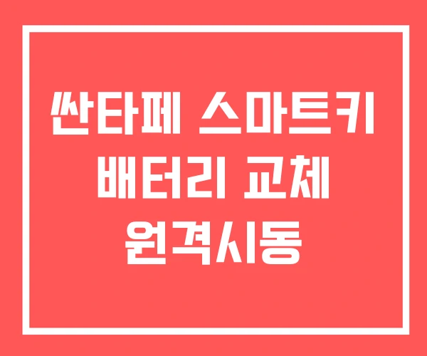 싼타페 스마트키 배터리 교체 원격시동