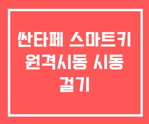 싼타페 스마트키 원격시동 시동 걸기