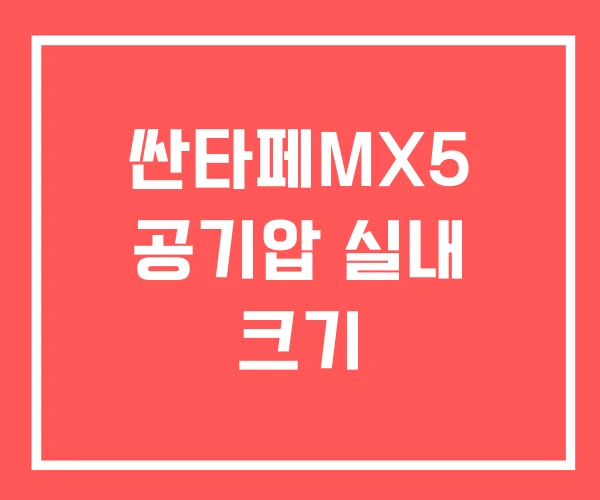 싼타페MX5 공기압 실내 크기 싼타페MX5 공기압 실내 크기