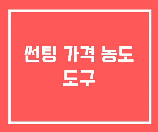 썬팅 가격 농도 도구 썬팅 가격 농도 도구