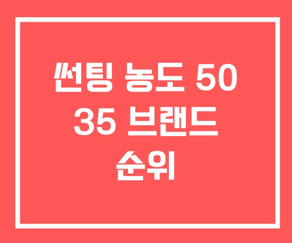 썬팅 농도 50 35 브랜드 순위 썬팅 농도 50 35 브랜드 순위