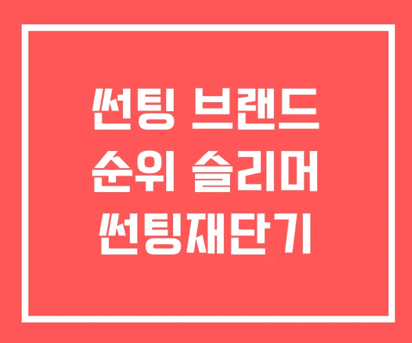 썬팅 브랜드 순위 슬리머 썬팅재단기