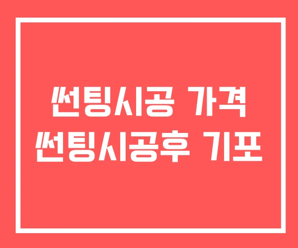 썬팅시공 가격 썬팅시공후 기포