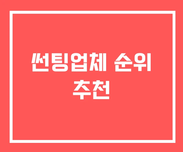 썬팅업체 순위 추천