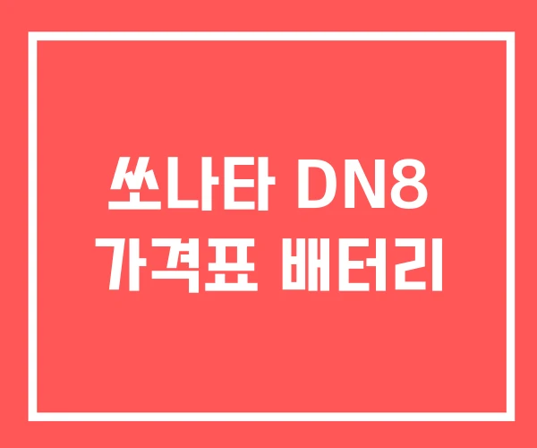 쏘나타 DN8 가격표 배터리