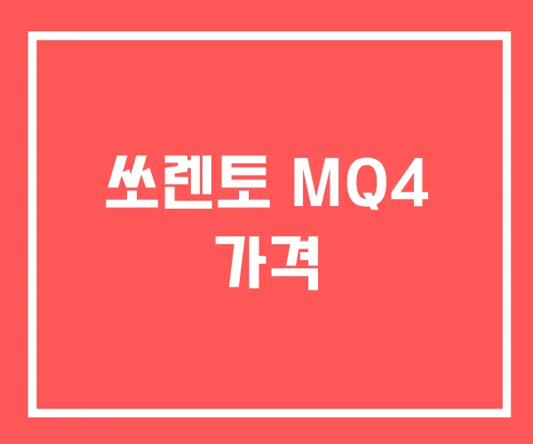쏘렌토 MQ4 가격 쏘렌토 MQ4 가격