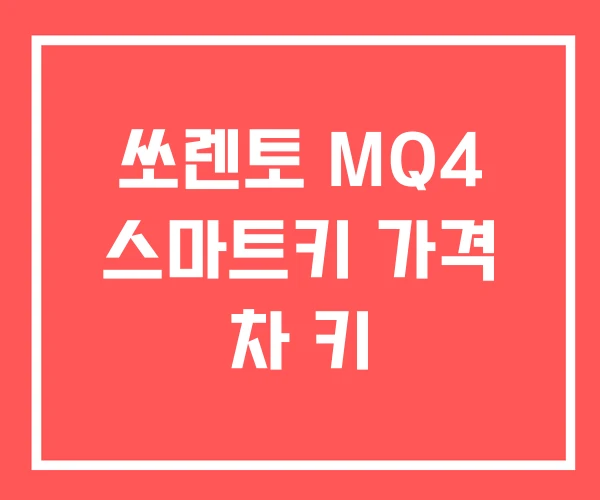 쏘렌토 MQ4 스마트키 가격 차 키