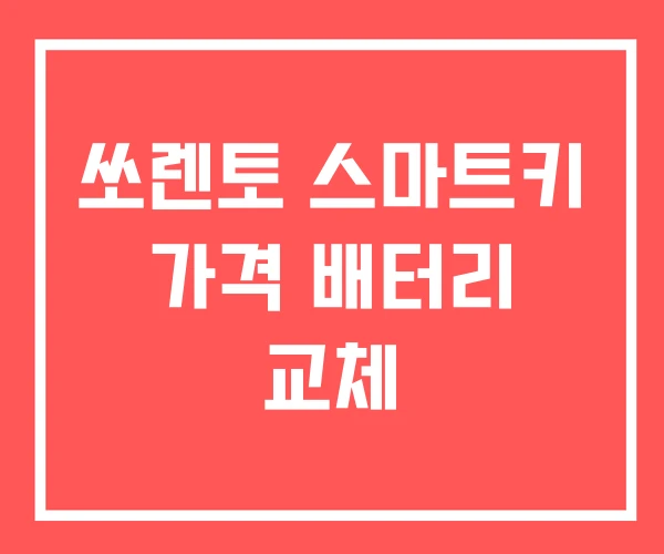 쏘렌토 스마트키 가격 배터리 교체