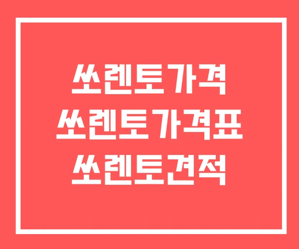 쏘렌토가격 쏘렌토가격표 쏘렌토견적 쏘렌토가격 쏘렌토가격표 쏘렌토견적