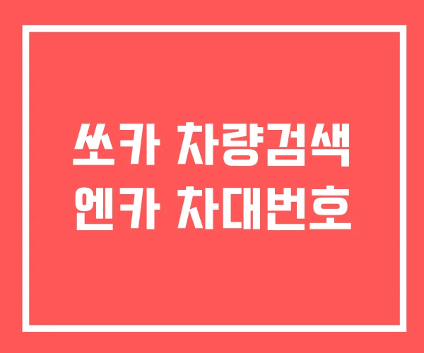 쏘카 차량검색 엔카 차대번호 쏘카 차량검색 엔카 차대번호