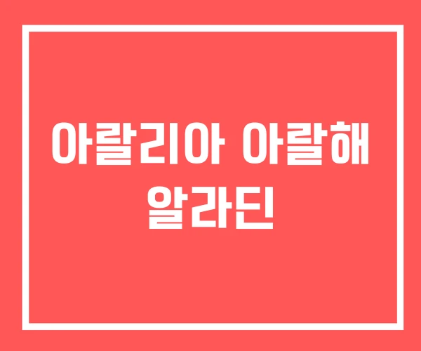 아랄리아 아랄해 알라딘