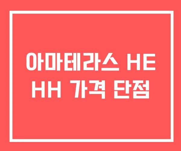 아마테라스 HE HH 가격 단점