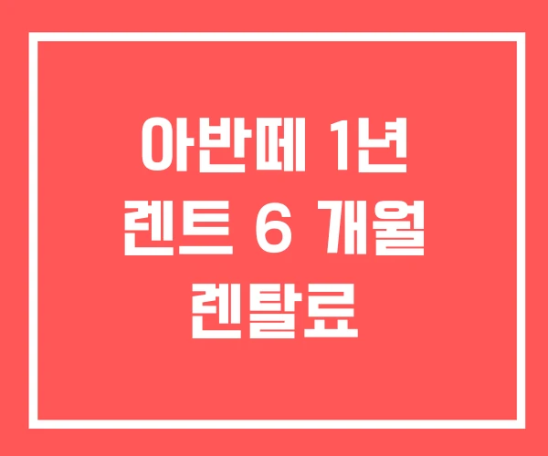 아반떼 1년 렌트 6 개월 렌탈료