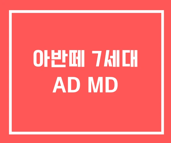 아반떼 7세대 AD MD 아반떼 7세대 AD MD
