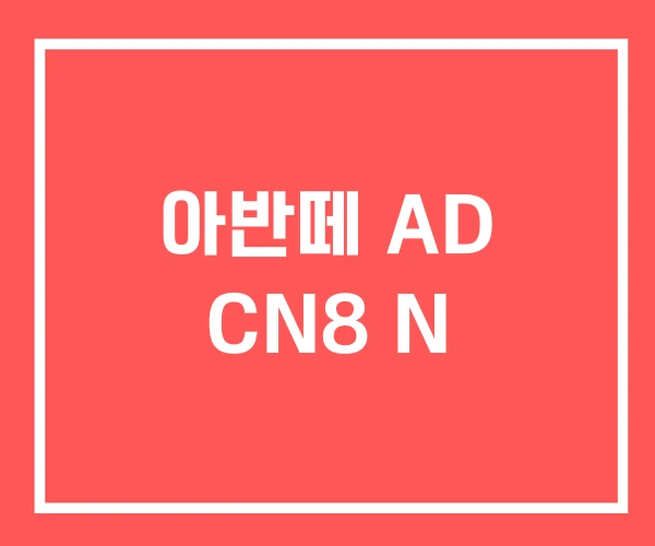 아반떼 AD CN8 N 아반떼 AD CN8 N