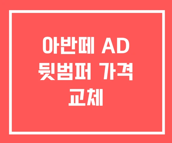아반떼 AD 뒷범퍼 가격 교체 아반떼 AD 뒷범퍼 가격 교체