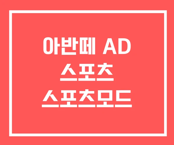 아반떼 AD 스포츠 스포츠모드