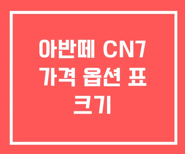 아반떼 CN7 가격 옵션 표 크기
