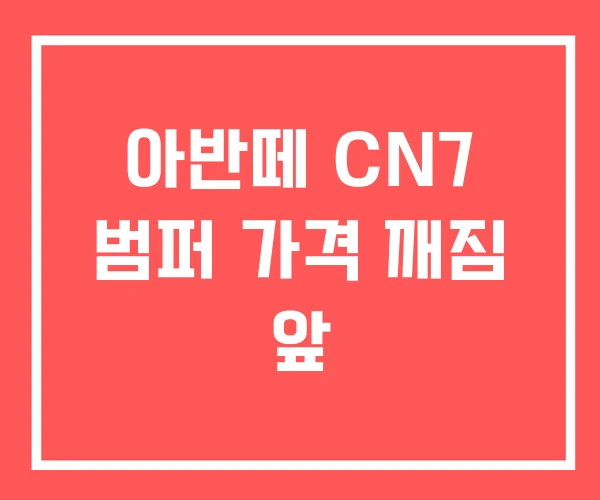 아반떼 CN7 범퍼 가격 깨짐 앞