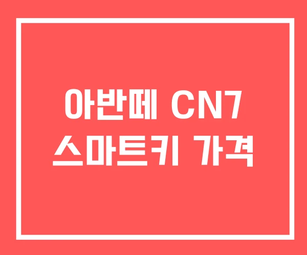 아반떼 CN7 스마트키 가격