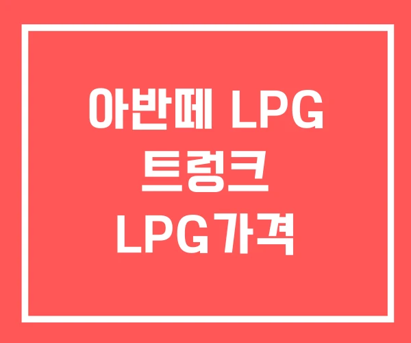 아반떼 LPG 트렁크 LPG가격