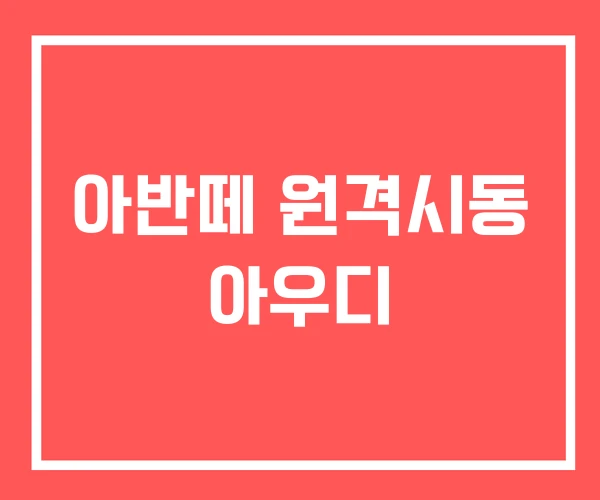 아반떼 원격시동 아우디