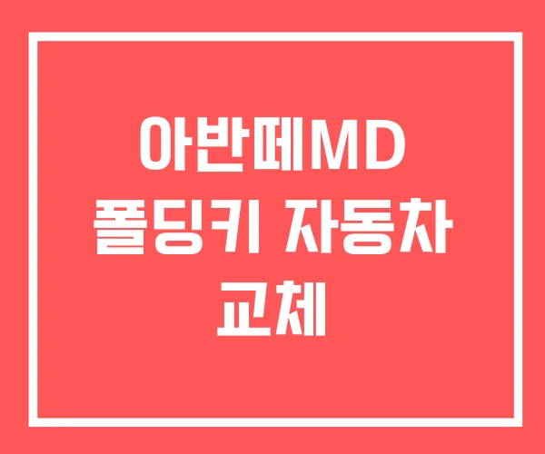 아반떼MD 폴딩키 자동차 교체