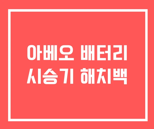 아베오 배터리 시승기 해치백