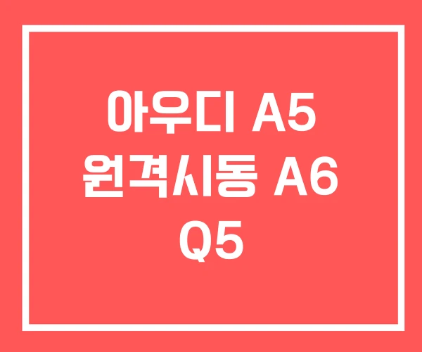 아우디 A5 원격시동 A6 Q5
