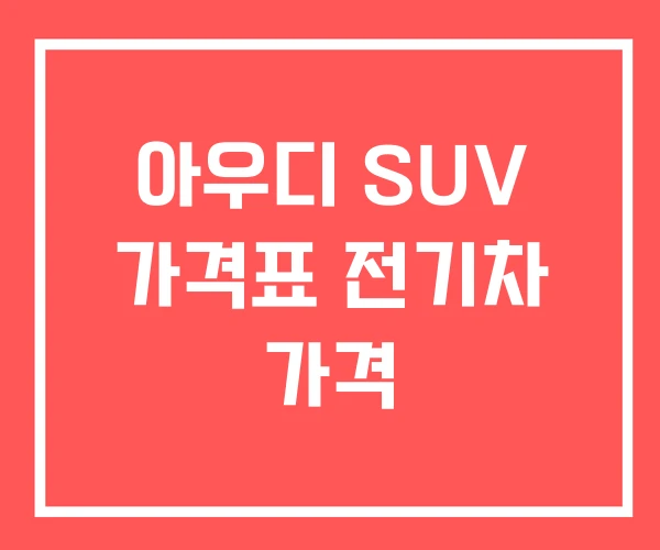 아우디 SUV 가격표 전기차 가격
