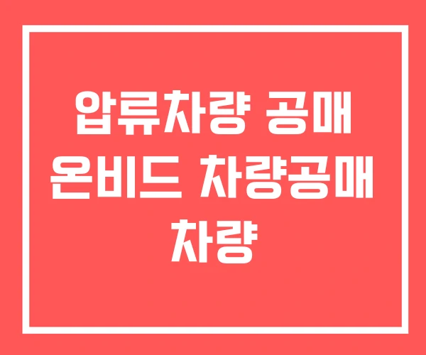 압류차량 공매 온비드 차량공매 차량