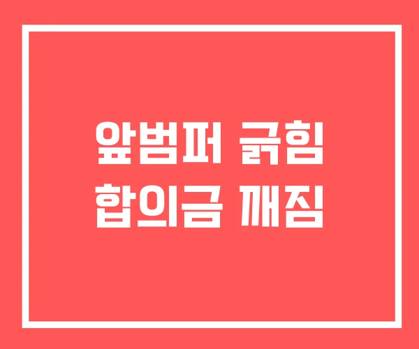 앞범퍼 긁힘 합의금 깨짐