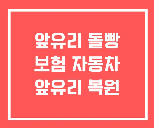 앞유리 돌빵 보험 자동차 앞유리 복원 앞유리 돌빵 보험 자동차 앞유리 복원