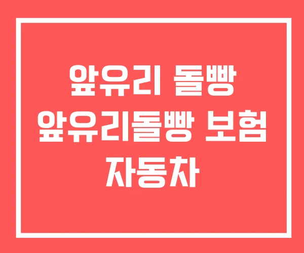 앞유리 돌빵 앞유리돌빵 보험 자동차 앞유리 돌빵 앞유리돌빵 보험 자동차