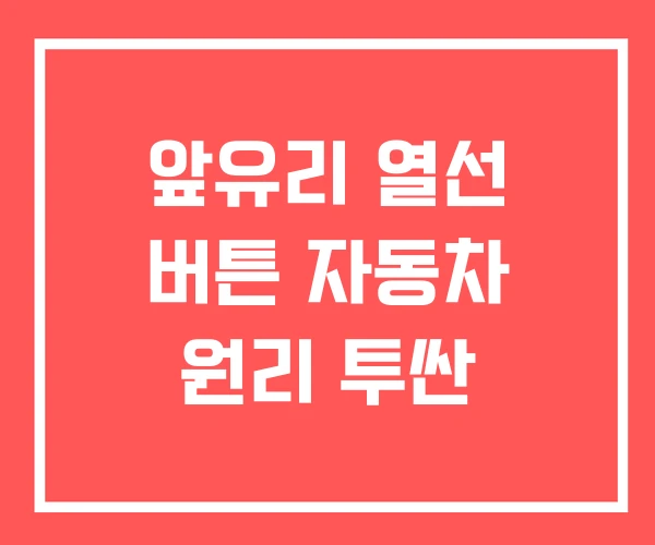 앞유리 열선 버튼 자동차 원리 투싼 앞유리 열선 버튼 자동차 원리 투싼
