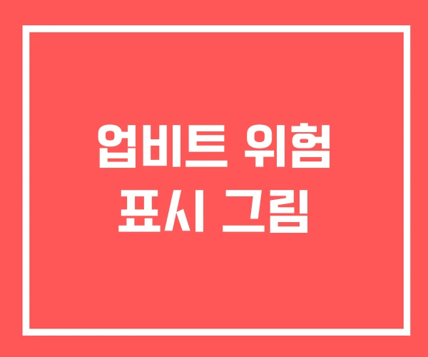 업비트 위험 표시 그림 업비트 위험 표시 그림