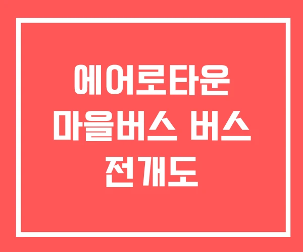 에어로타운 마을버스 버스 전개도 에어로타운 마을버스 버스 전개도