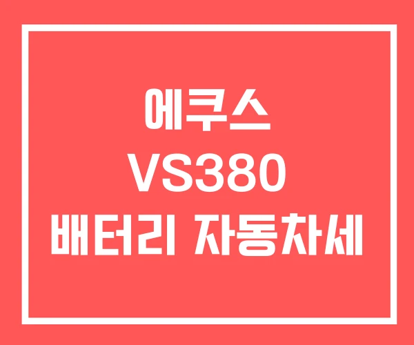 에쿠스 VS380 배터리 자동차세